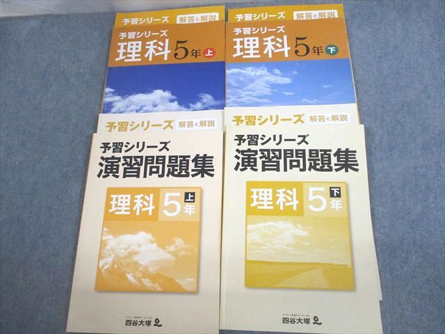 楽天市場】四谷大塚 小5 理科 予習シリーズ/演習問題集 上/下 通年