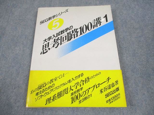 SEG 数学 思考回路100講2 #数学 #東大 #京大 #医学部 SEG数学シリーズ