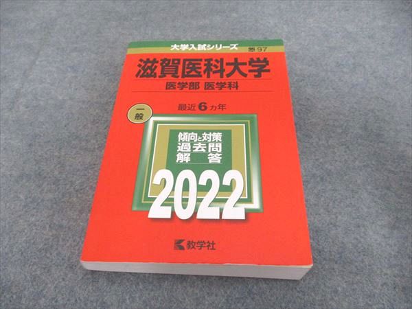 楽天市場】滋賀医科大学 赤本の通販