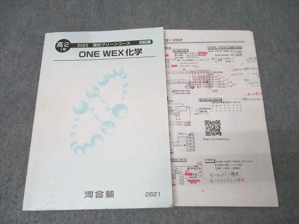 楽天市場】河合塾 高2 高校グリーンコース ONE WEX化学 テキスト 2023
