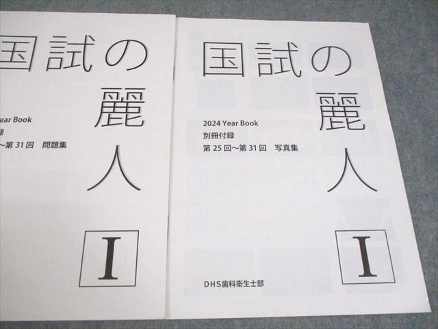 楽天市場】DHS歯科衛生士部 歯科衛生士 国試の麗人I 2024 YearBook 国