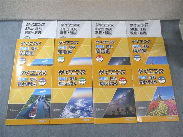 浜学園小5 2024年新刊サイエンス 5年生理科 問題編 解答解説 要点の