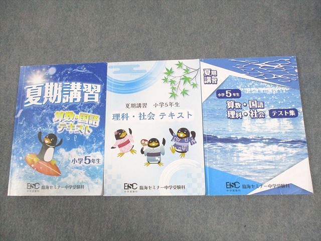 楽天市場】臨海セミナー中学受験科 小5 夏期講習 国語/算数/理科/社会