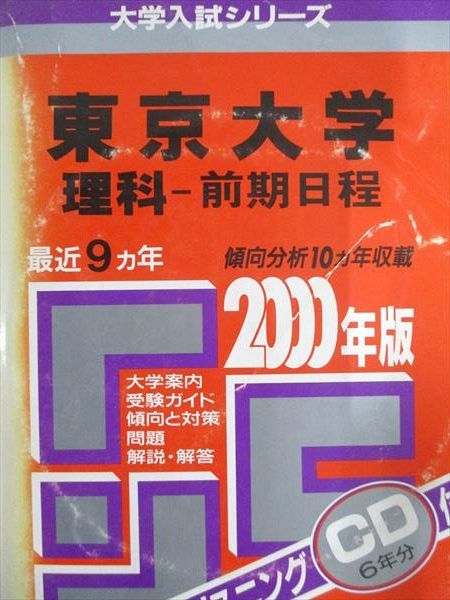 楽天市場】教学社 赤本 東京大学 2000年度 最近9ヵ年 理科-前期日程