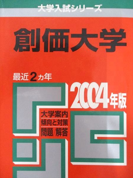 楽天市場】教学社 赤本 創価大学 2004年度 最近2ヵ年 大学入試シリーズ