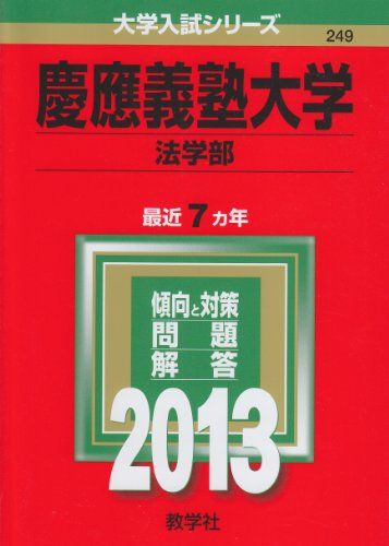 楽天市場】慶應義塾大学(法学部) (2013年版 大学入試シリーズ) 赤本