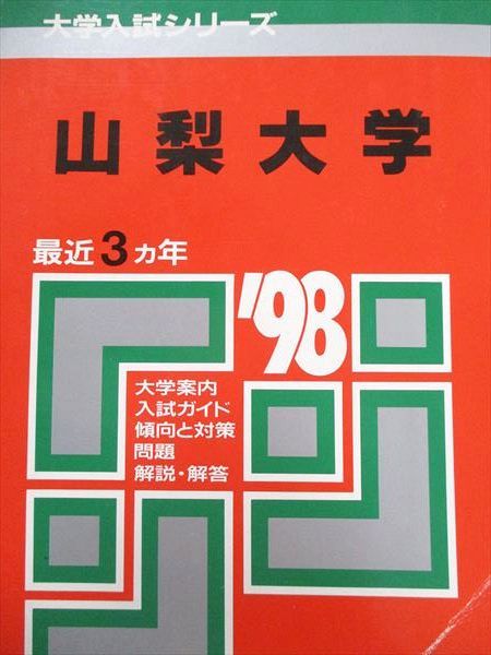 楽天市場】山梨大学 赤本の通販