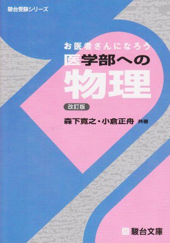 楽天市場】お医者さんになろう医学部への物理 改訂版 (駿台受験