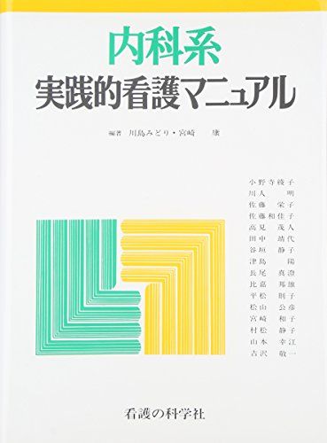 楽天市場】外科系実践的看護マニュアルの通販