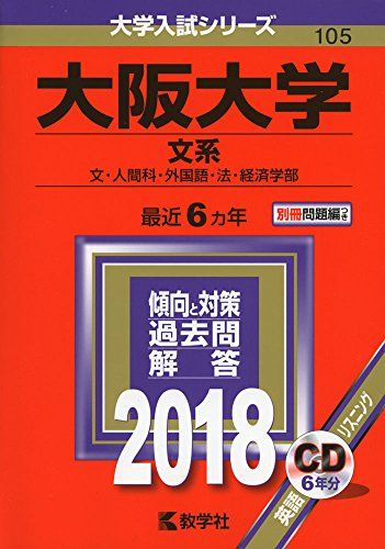 楽天市場】大阪大学(文系) (2018年版大学入試シリーズ) 赤本 教学社