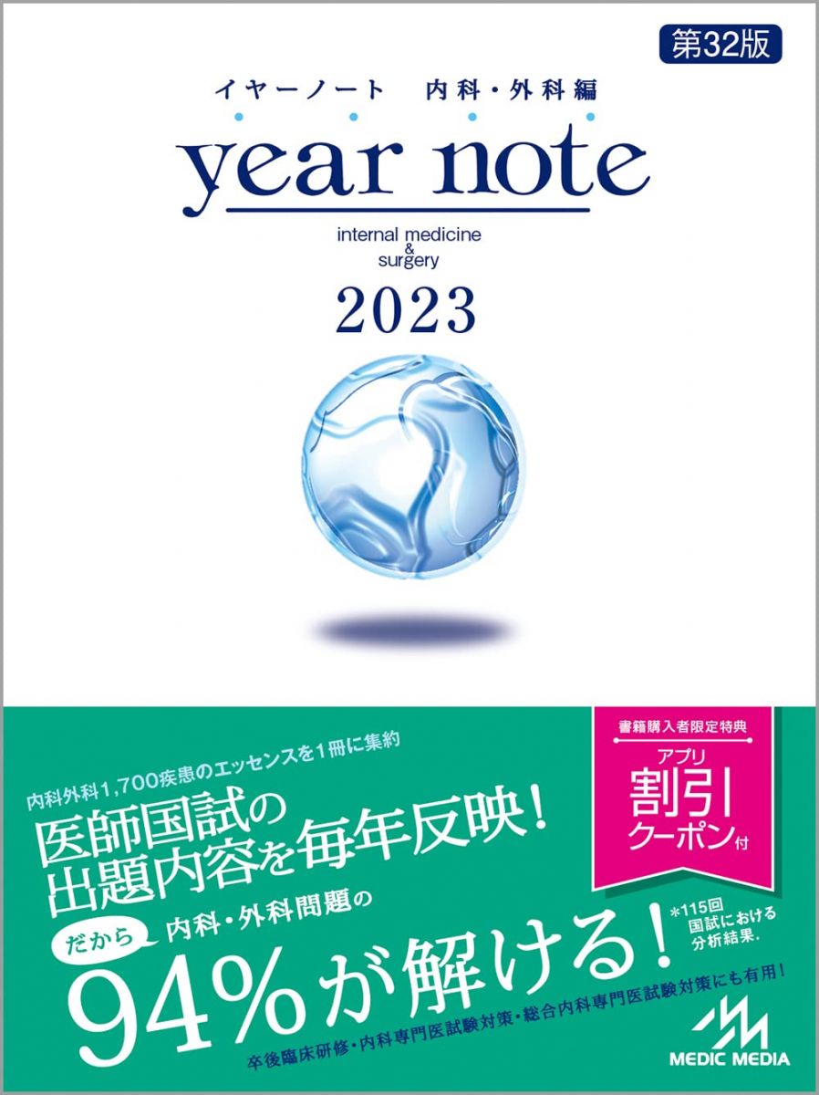 楽天市場】メディックメディア イヤーノート 内科・外科編 2023 第32版
