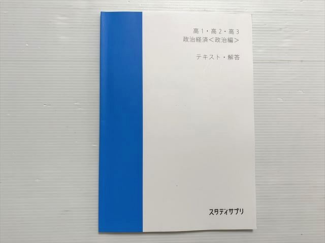 楽天市場】スタディサプリ 高1・高2・高3 政治経済〈政治編〉テキスト