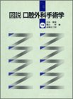 楽天市場】イラストでみる口腔外科手術 第2巻の通販