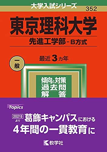 楽天市場】東京理科大 問題（学習参考書・問題集｜本・雑誌・コミック
