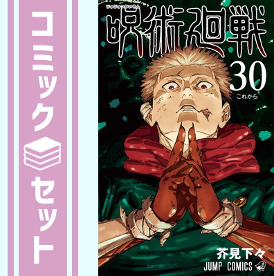 楽天市場】呪術廻戦 全巻 0巻の通販