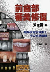 楽天市場】【送料無料】前歯部審美修復 天然歯編／小濱忠一 : bookfan