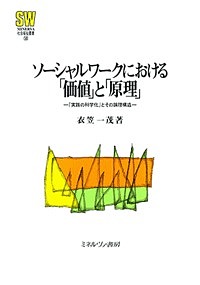 楽天市場】ソーシャルワーク 価値 倫理の通販