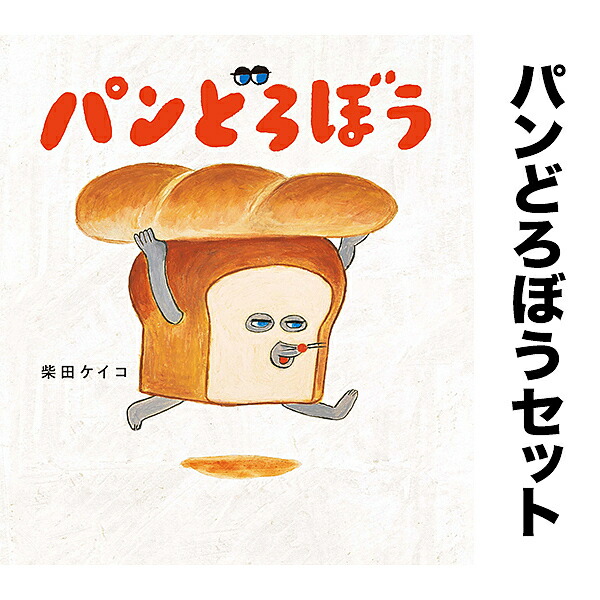 楽天市場】◇パンどろぼうシリーズ 7冊セット【1000円以上送料無料