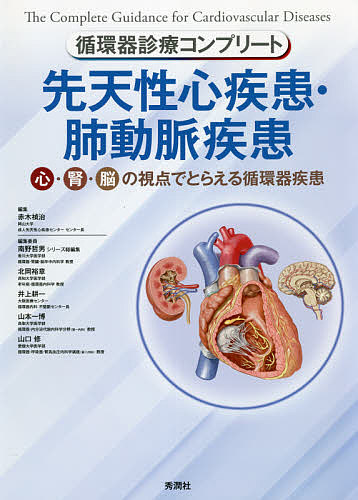 楽天市場】図解 先天性心疾患血行動態の理解の通販