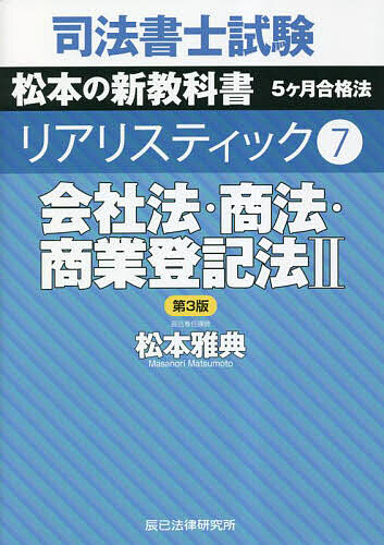 楽天市場】司法書士試験松本の新教科書5ケ月合格法リアリスティック 7