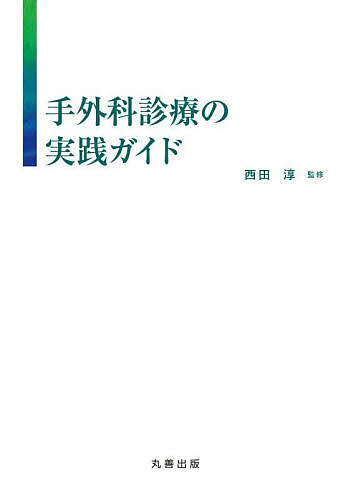 楽天市場】【送料無料】手外科診療の実践ガイド／西田淳 : bookfan 2号