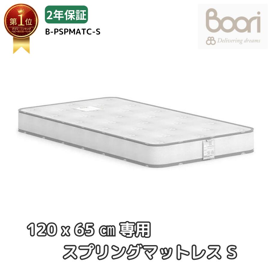 楽天市場】ランキング1位 獲得 Boori スプリングマットレス (S) 4歳
