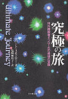 楽天市場】宇宙への体外離脱 ロバート・モンローとの次元を超えた旅の通販