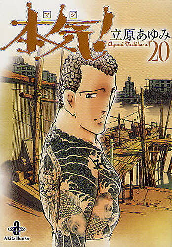 楽天市場】本気(マジ)! 20／立原あゆみ【3000円以上送料無料