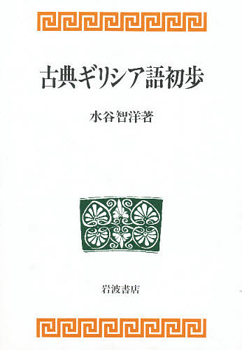 楽天市場】ギリシャ語辞典 古川晴風の通販