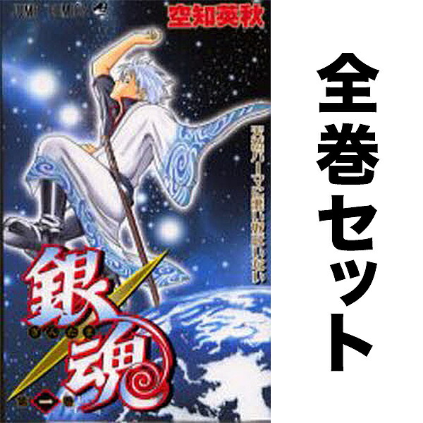 楽天市場】銀魂 セット 1-77巻／空知英秋【3000円以上送料無料
