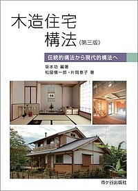 楽天市場】棟梁に学ぶ家 図解 木造伝統工法基本と実践の通販