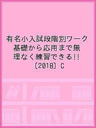 楽天市場】基礎からの有名小受験ワーク aの通販