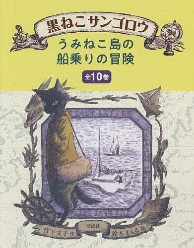楽天市場】『黒ねこサンゴロウ』 うみねこ島の船乗りの冒険 10巻セット