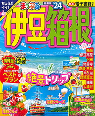 楽天市場】伊豆・箱根 '24／旅行【3000円以上送料無料】 : bookfan 1号