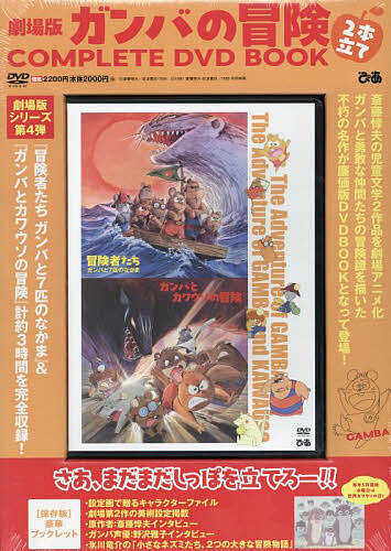 楽天市場】ガンバの冒険 DVDの通販