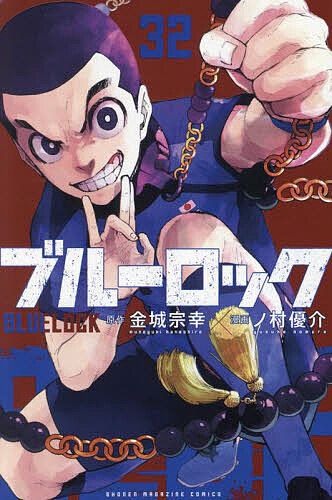 楽天市場】ブルーロック（本・雑誌・コミック）の通販