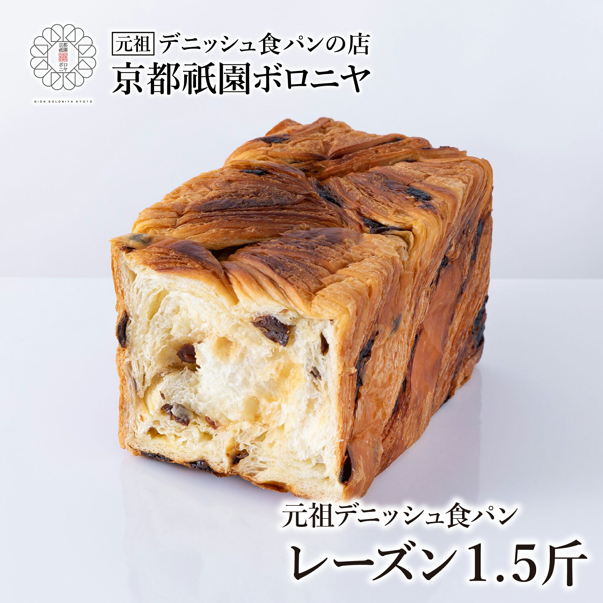 楽天市場】京都祇園ボロニヤ 元祖デニッシュ食パン【レーズン 1.5斤