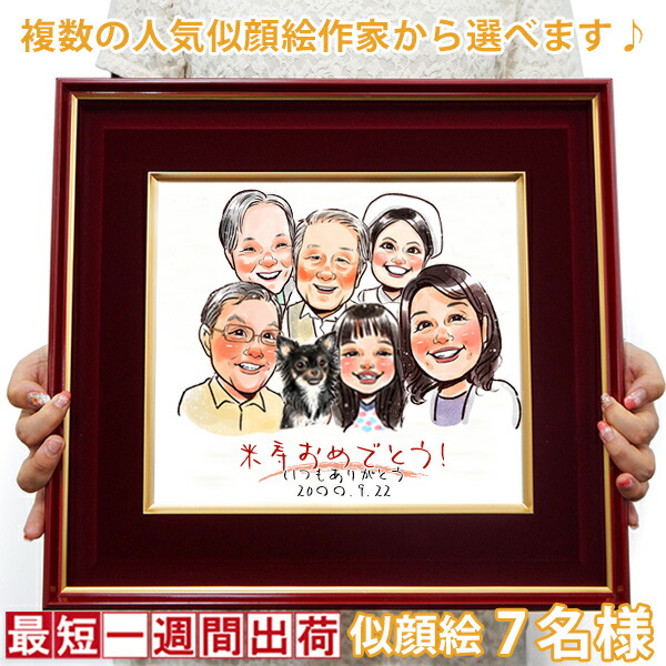 楽天市場】傘寿 米寿 お祝い プレゼント『似顔絵 朱色色紙額』＜似顔絵