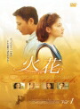 楽天市場】韓国 ドラマ 火花の通販