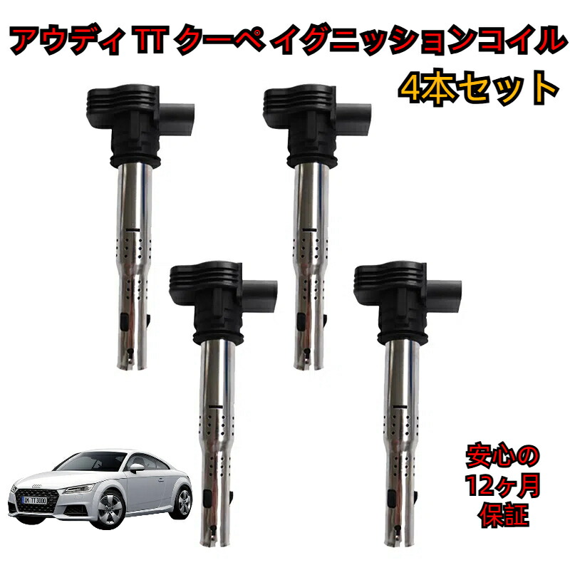 アウディTT イグニッションコイル」の人気商品一覧 | 安い商品を通販