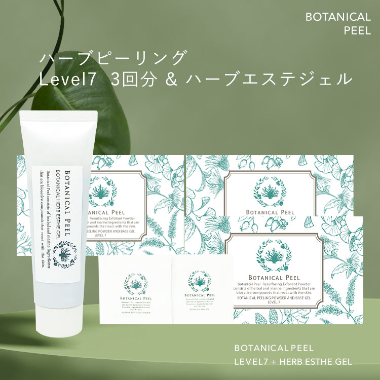 楽天市場】ボタニカルピール Level7 3回分 エステジェル セット ハーブ