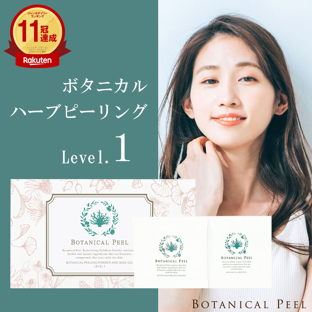 楽天市場】ボタニカルピール Level 1 1回分 ハーブピーリング 剥離あり