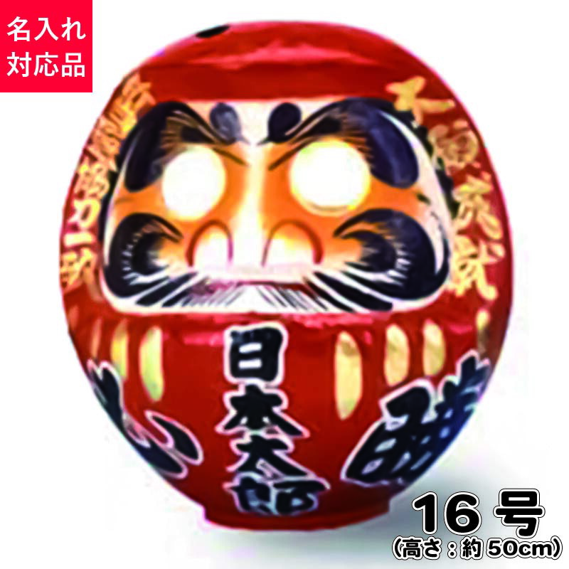 楽天市場】D16 必勝ダルマ 16号 高さ50cm 【選挙】 【名入れ込
