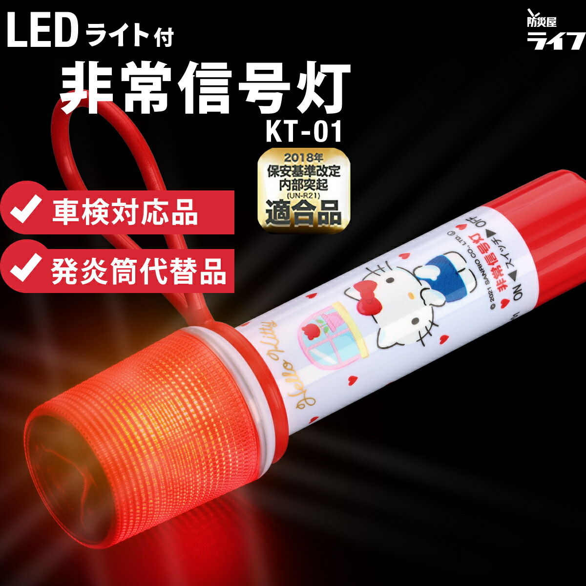 楽天市場】ハローキティ ライト付きLED非常信号灯 KT-01 キティちゃん