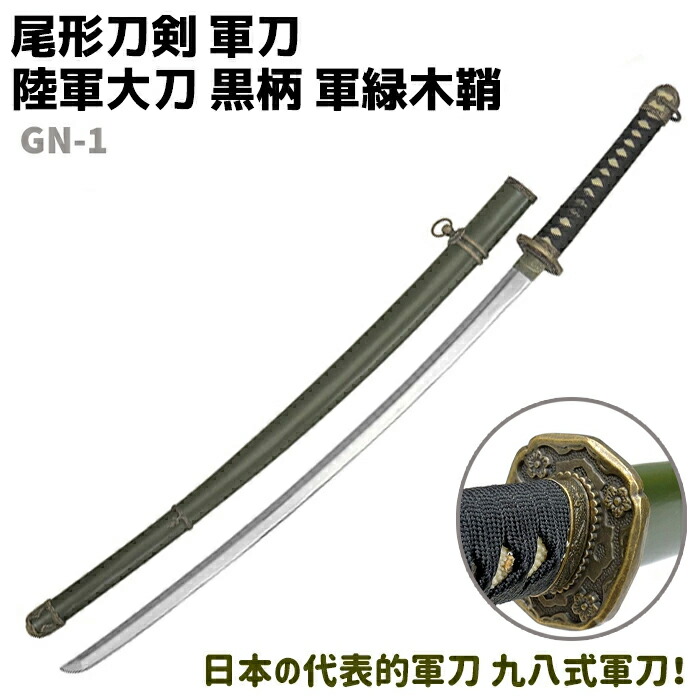 楽天市場】模造刀 軍刀 GN-1 陸軍大刀 黒柄 軍緑木鞘 尾形刀剣 103cm