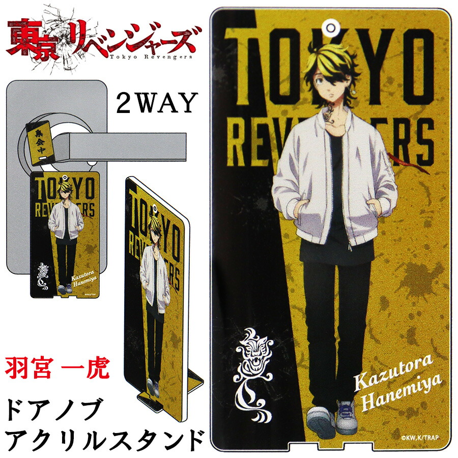 楽天市場】東京リベンジャーズ ドアノブ アクリルスタンド 羽宮 一虎