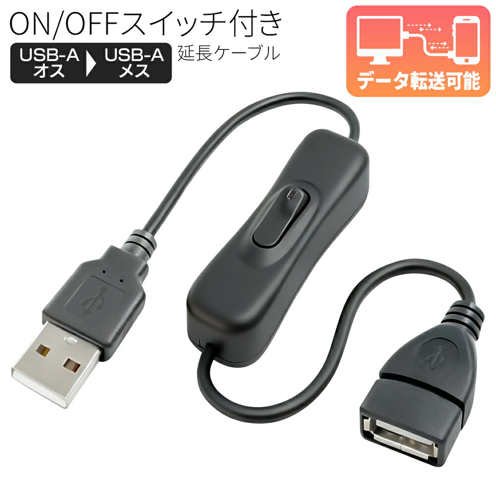 楽天市場】延長ケーブル USB Aオス-Aメス スイッチ付き ON／OFF 全長約
