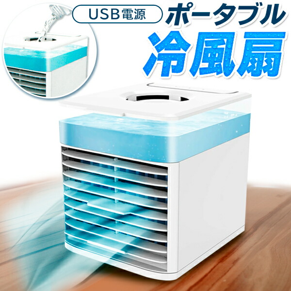 楽天市場】【割引】ポータブルクーラー 冷風扇 卓上扇風機 どこでも