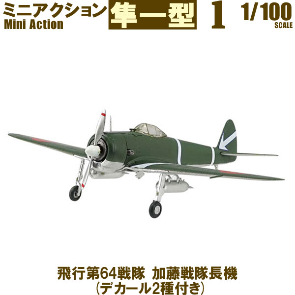楽天市場】ミニアクション隼一型 飛行第64戦隊 加藤戦隊長機 (デカール