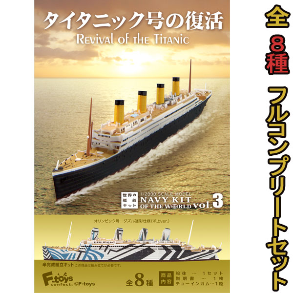 楽天市場】世界の艦船キット Vol.3 タイタニック号の復活 全8種